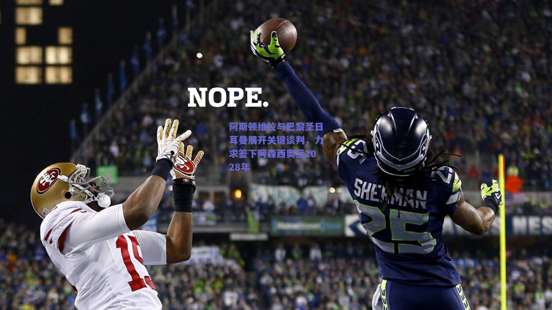 阿斯顿维拉与巴黎圣日耳曼展开关键谈判，力求签下阿森西奥至2028年