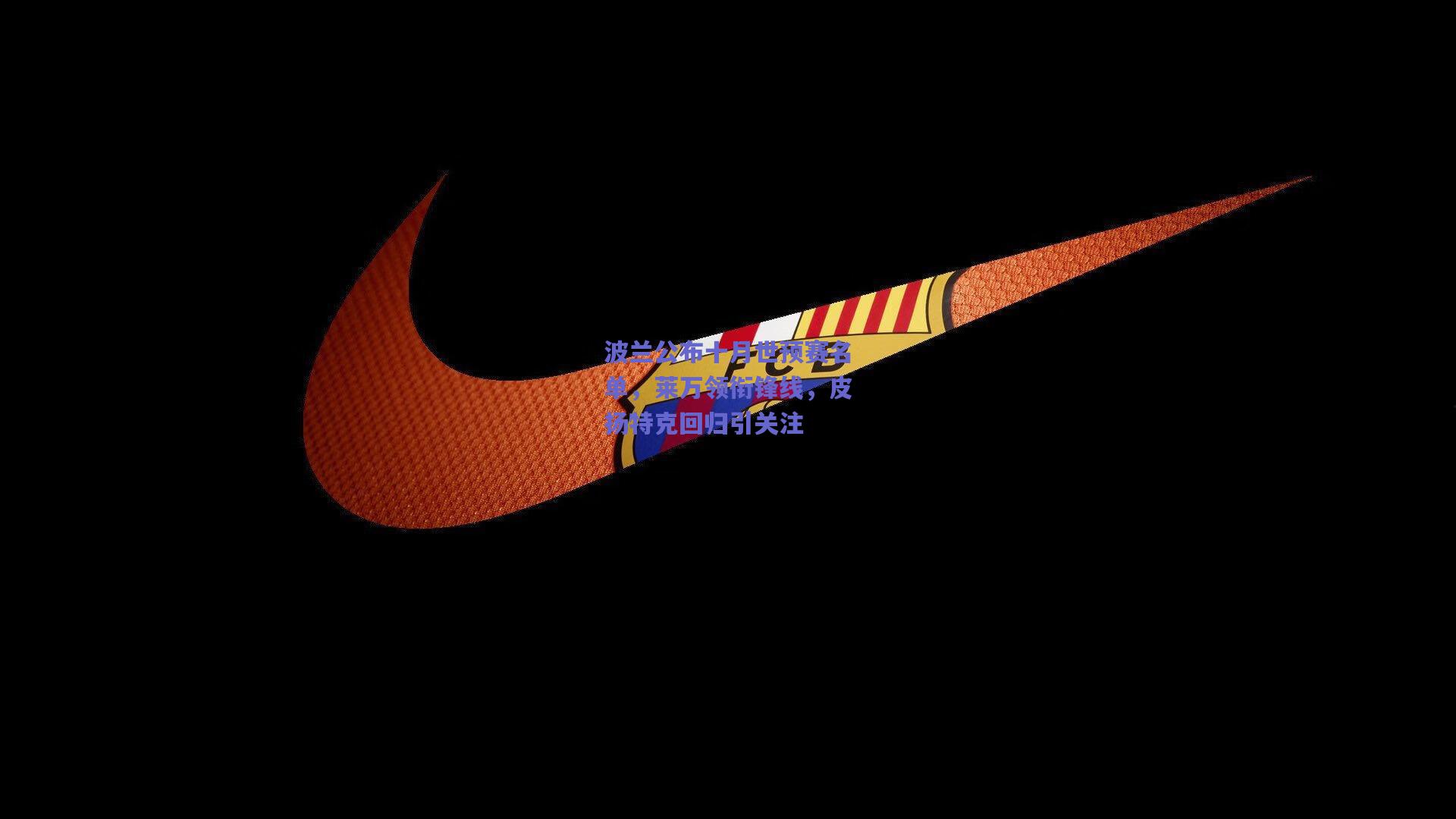 波兰公布十月世预赛名单，莱万领衔锋线，皮扬特克回归引关注